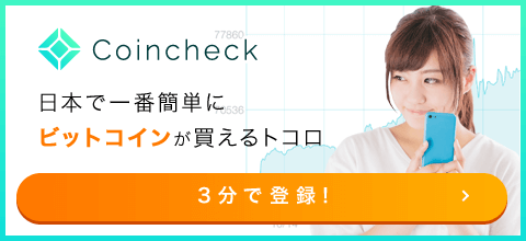 ビットコイン取引高日本一の仮想通貨取引所 coincheck bitcoin