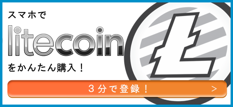 ライトコイン bitbank