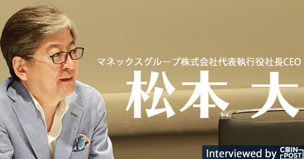 マネックスグループ松本CEOインタビュー：仮想通貨コミュニティの期待に応えていく