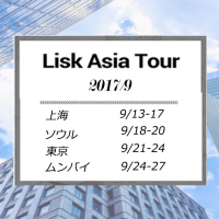 Lisk Asia ツアー 2017開催! 詳細を日本語で解説