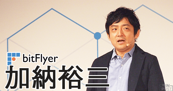 「ビットフライヤー ブロックチェーン」の加納 裕三氏が日本ブロックチェーン協会の代表理事に就任