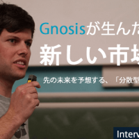 未来予測市場の需要とは? Gnosis:CTOにインタビュー