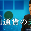 bitFlyerはトークンを発行するのか？加納氏が語る：仮想通貨やブロックチェーンの未来