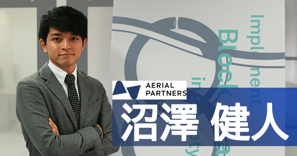 「Aerial Partners」：会計税務・法務・資産活用のプロ｜ブロックチェーン社会実装の道を開く