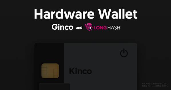 新たな仮想通貨ハードウェアウォレット「Kinco」を来年公開へ｜GincoがLongHashとの提携を発表