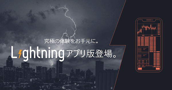 bitFlyer Lightningでレバレッジ15倍→4倍への変更日確定、追証基準も変更につき要注意