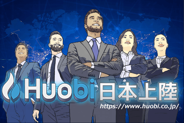【速報】仮想通貨取引所「Huobi」が金融庁認可の下、日本上陸｜リップル（XRP）配布キャンペーンを実施