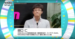 『真相解説！仮想通貨NEWS！』×『Coin Post』 DMM Bitcoin 代表田口氏にインタビュー