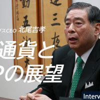SBI北尾社長インタビュー『仮想通貨(ビットコイン)市場の将来性とリップルの展望』