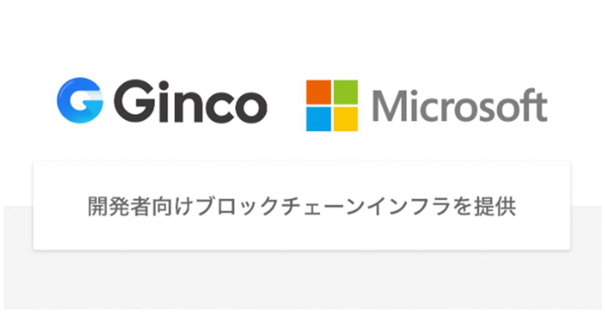 Gincoが日本マイクロソフトと提携、ビットコインなどのブロックチェーン機能をフル活用できる「Ginco Nodes」提供へ