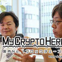 【後編】世界No.1ブロックチェーンゲーム「マイクリ」インタビュー|大手ゲームメーカーとのコラボの可能性は?