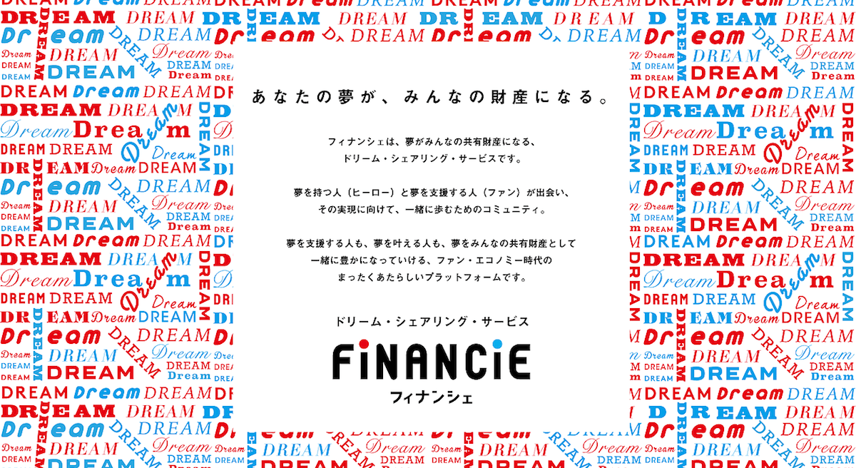 誰かの 夢 がみんなの財産になるsns Financie 3月7日よりオープンb版をリリース ヒーローの夢を強力に応援する ヒューマンキャピタリスト にgumiの国光宏尚氏をはじめ様々な業界の著名人が多数参画