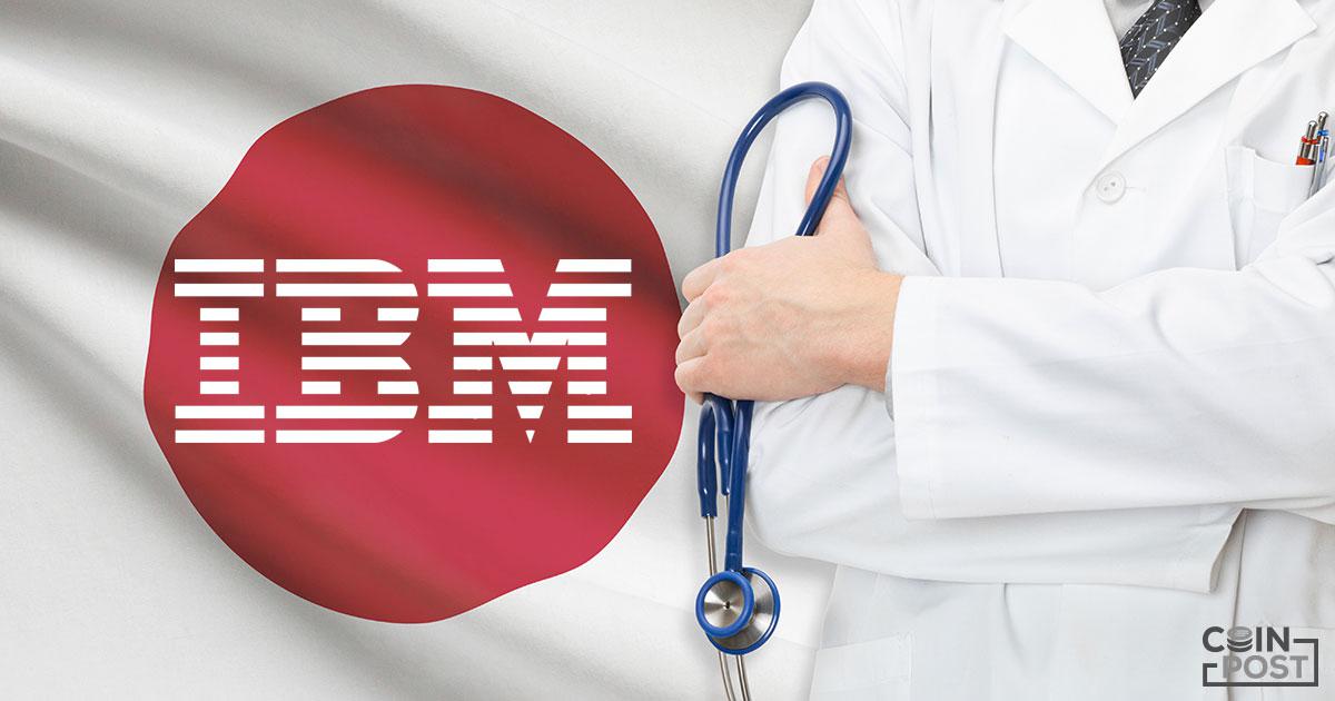 日本の医療や製薬がブロックチェーン技術で変わるか　日本IBMが2019年内に実証実験を目指す