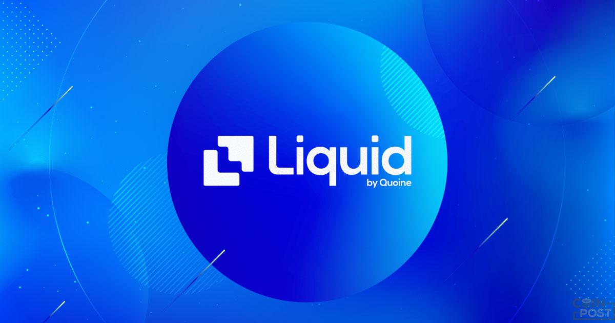 国内大手取引所QUOINE運営のLiquidグループが米国市場進出を発表、新会社Liquid USAを設立