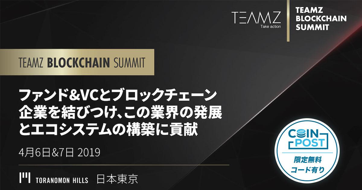 日本最大規模「TEAMZ」ブロックチェーンサミット開催｜Wikipediaや仮想通貨ライトコイン創業者なども登壇予定