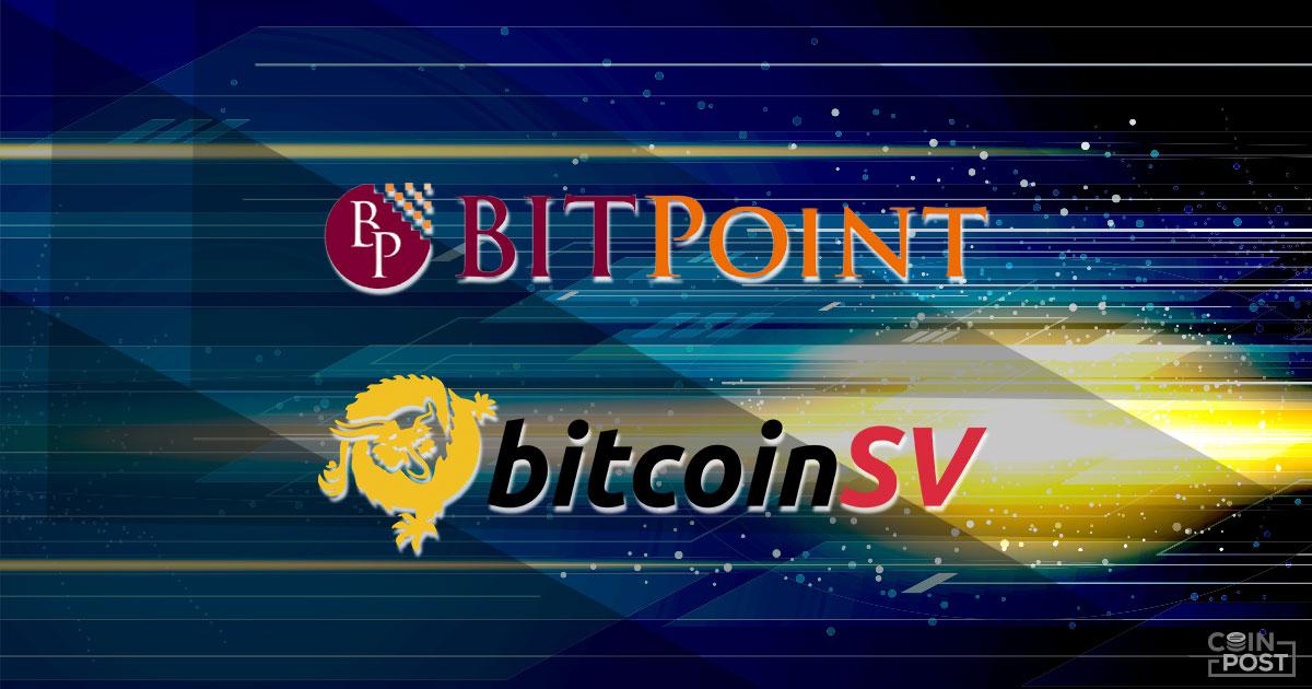 仮想通貨取引所BITPoint、付与通貨ビットコインSVを「6,166円」で交付へ