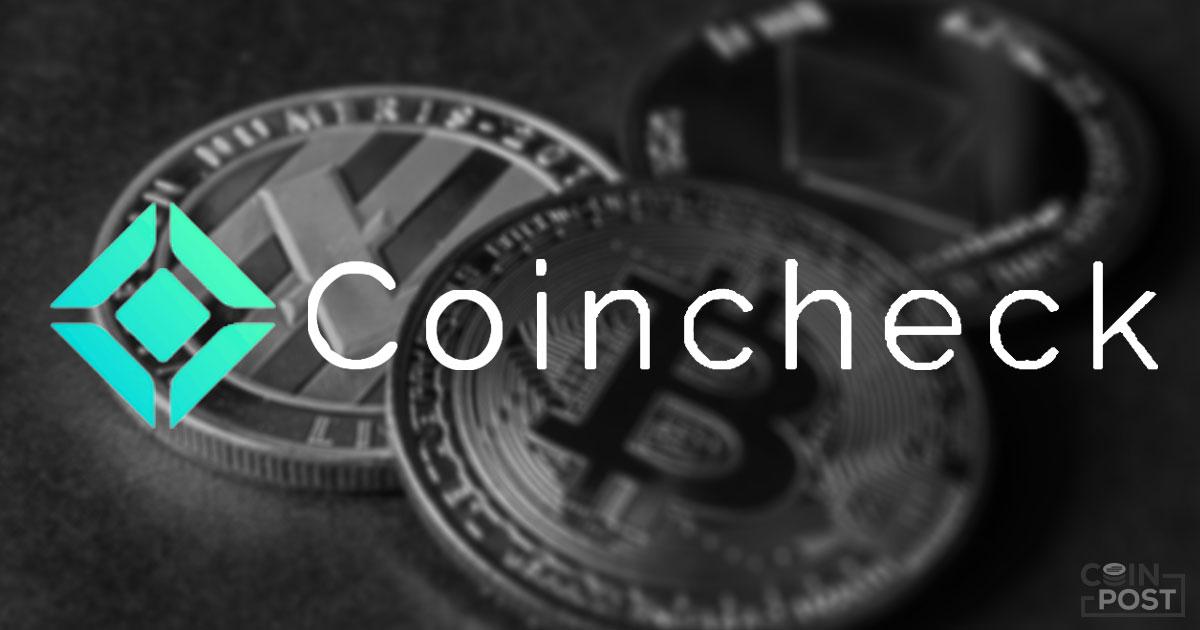 コインチェック、大口OTCサービスに仮想通貨ビットコインキャッシュ、ライトコインを追加