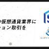 オプション取引が仮想通貨（暗号資産）にもたらす影響とは｜クリプタクトの挑戦