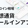 初心者向け！仮想通貨アプリのコイン相場にデモトレ機能が追加
