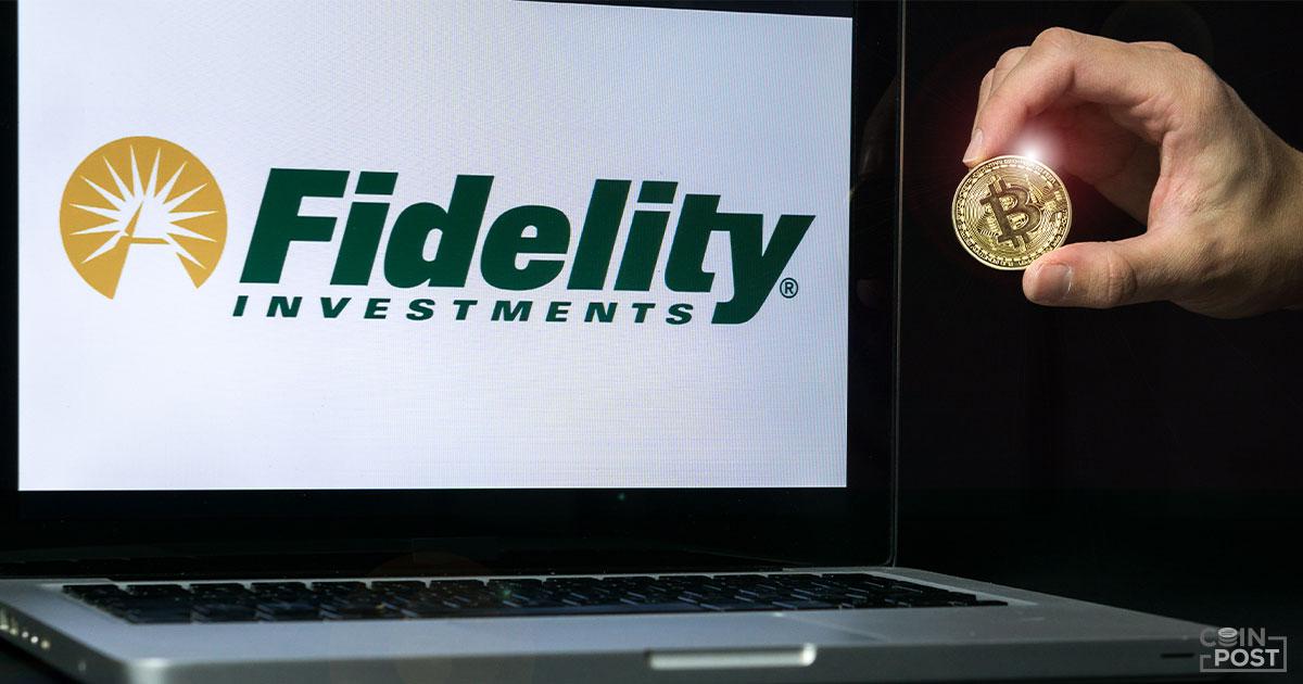 米老舗金融サービスFidelity、仮想通貨デリバティブファンドにカストディ提供へ