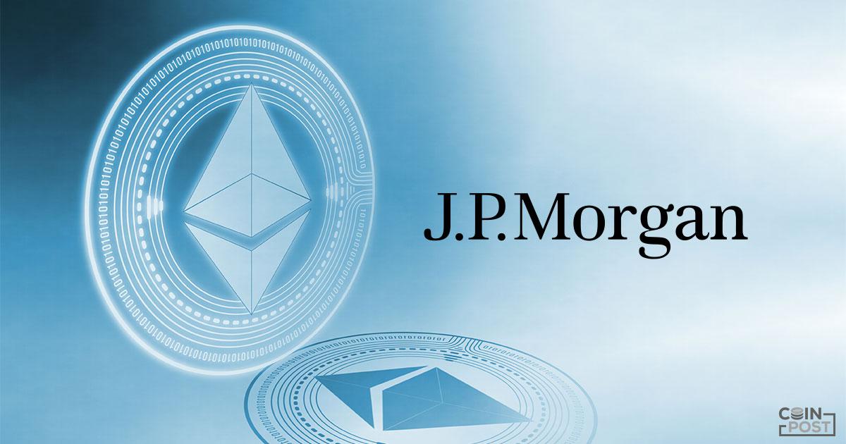 米最大手銀JPモルガン、仮想通貨イーサリアムに対応する匿名関連機能を発表