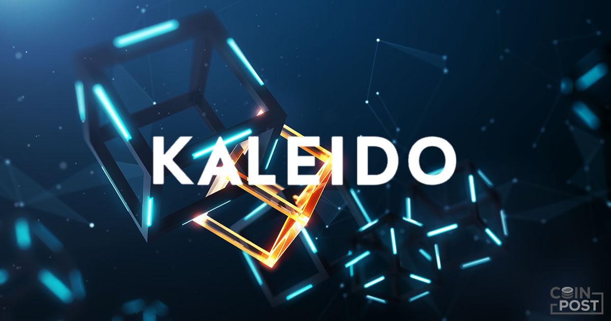 イーサリアムの大手関連企業が支援する「Kaleido」　資産のトークン化を簡易化するツールを公開