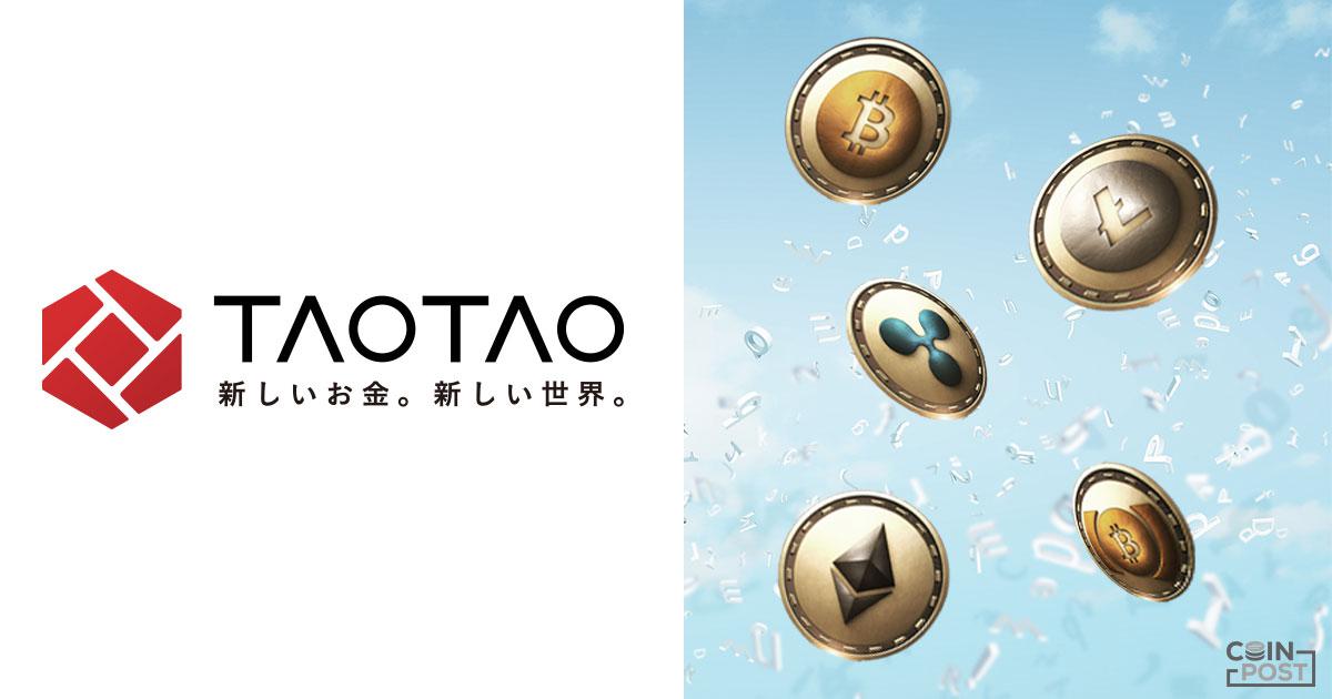 仮想通貨取引所TAOTAO、最大100万円の不正出金補償制度を発表