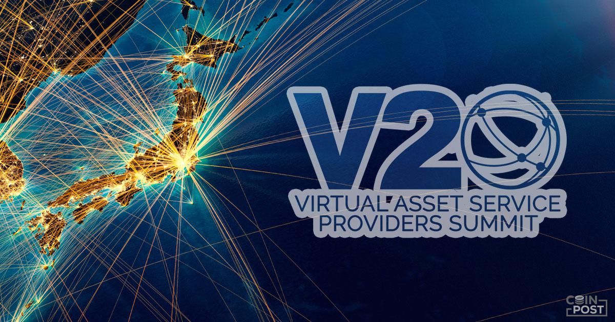 V20が閉幕　仮想通貨業界の国際協力を目的とした新組織を設立