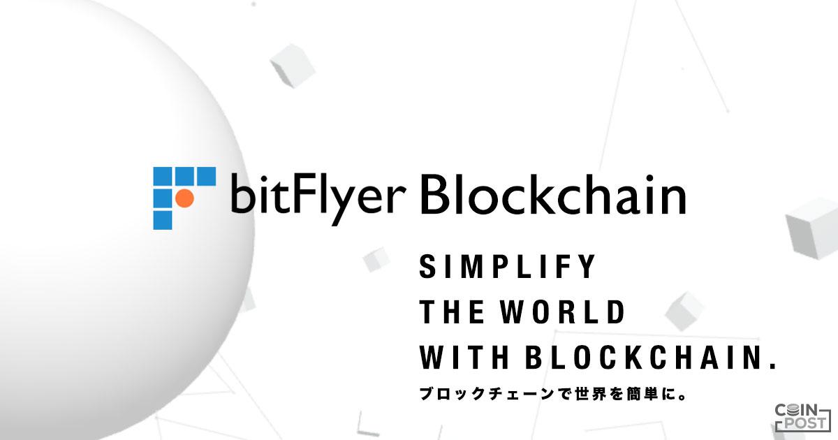 「個人情報管理の手間を削減」bitFlyer Blockchainが新IDシステム発表｜b tokyo2019