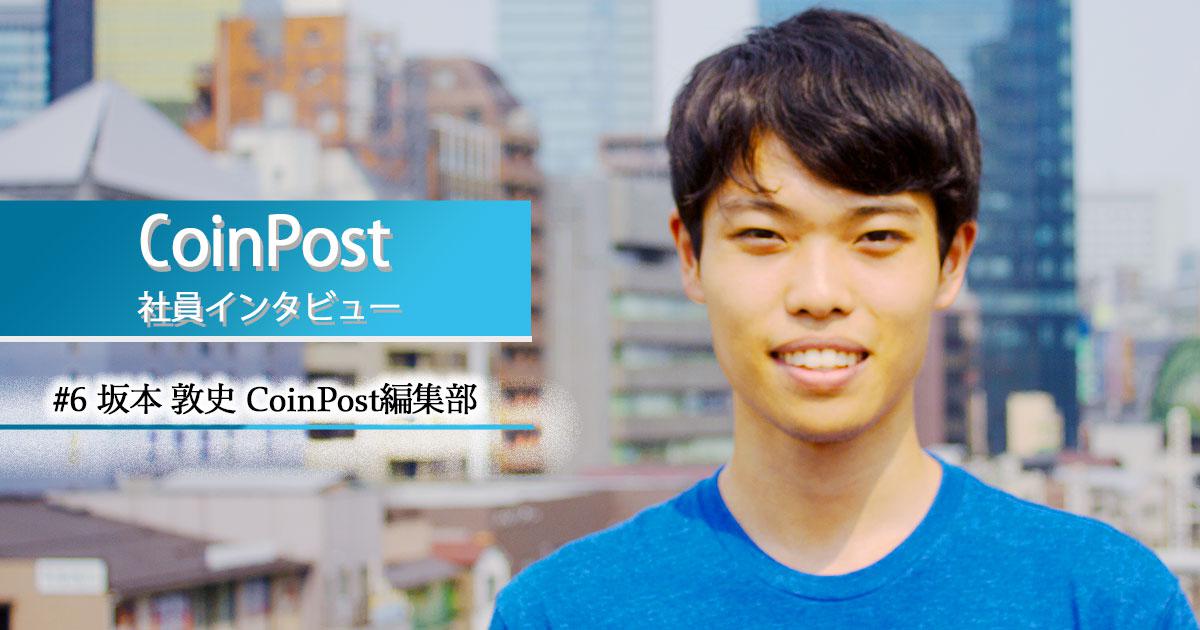Coinpost interview sakamoto 20190624