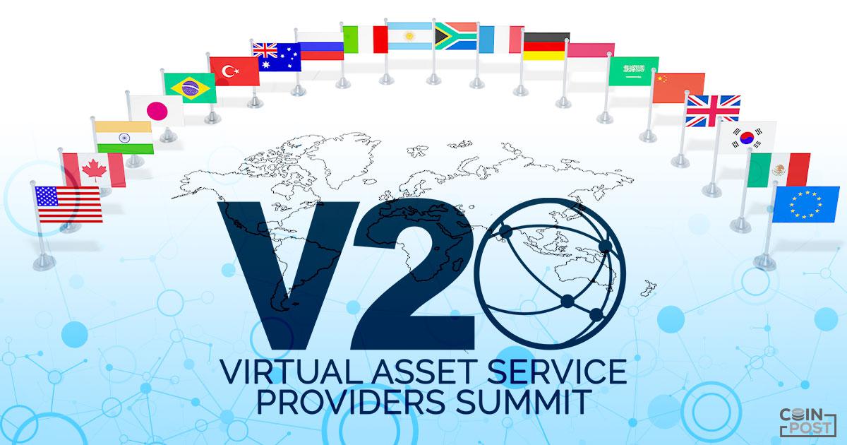 仮想通貨国際サミット第2回 「V20」開催へ、FATFや金融庁要人らが参加