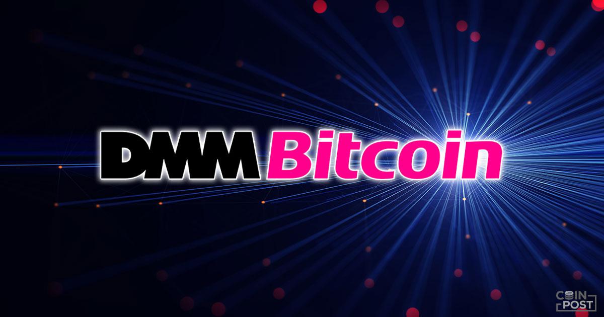 DMM Bitcoin、金商法に基づく「第一種金融商品取引業」の登録完了