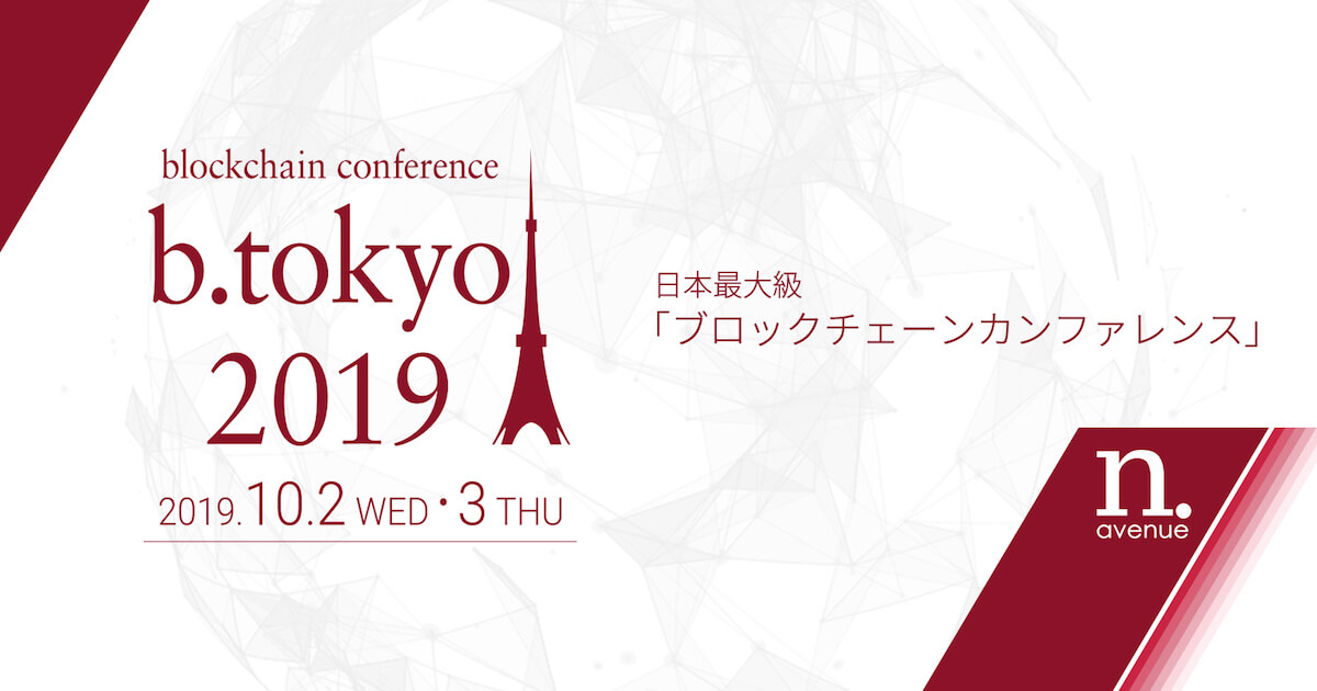【読者限定割引コードあり】 国内最大級のブロックチェーンカンファレンス『b.tokyo 2019』が10月に開催