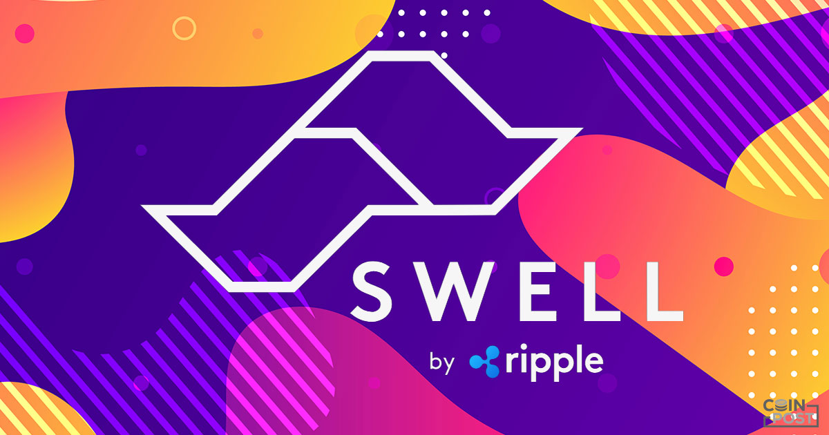 リップル社開催の『Swell 2020』、基調講演のスピーカーを公開