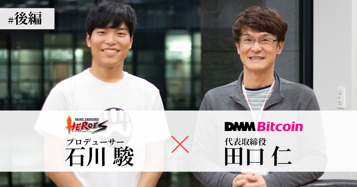 対談企画 Dmm田口氏 X ブレヒロ石川氏 後編 ブロックチェーンゲームは普及するのか ブレイブフロンティアヒーローズの狙いとは