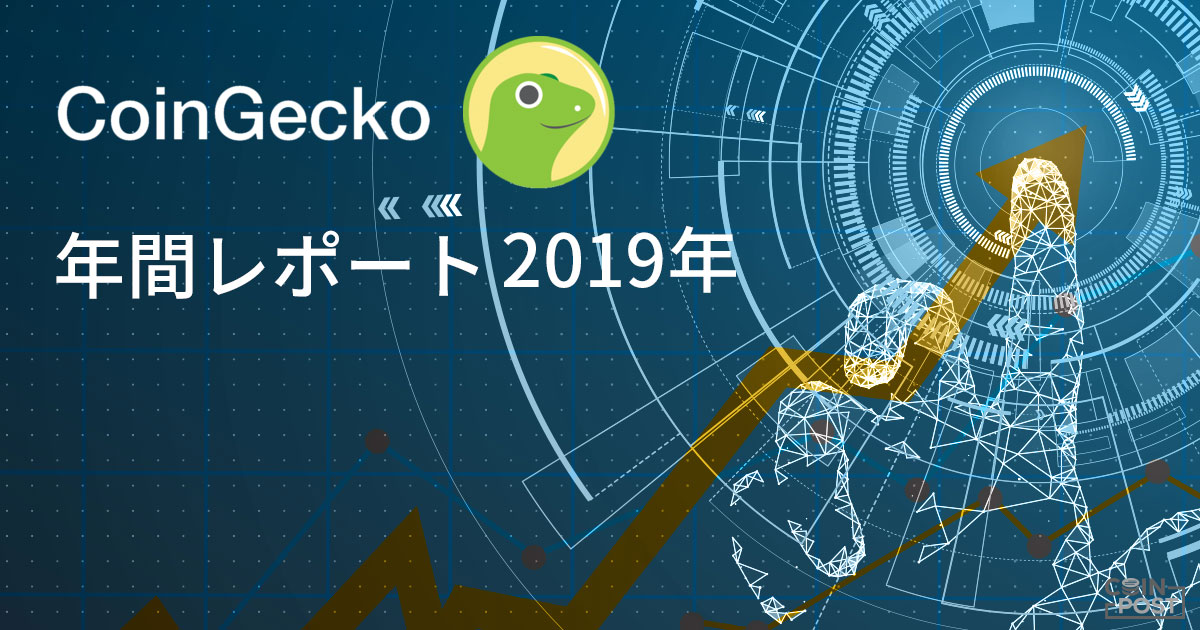 2019年の仮想通貨市場トレンド分析と、2020年の重要イベント｜CoinGecko寄稿