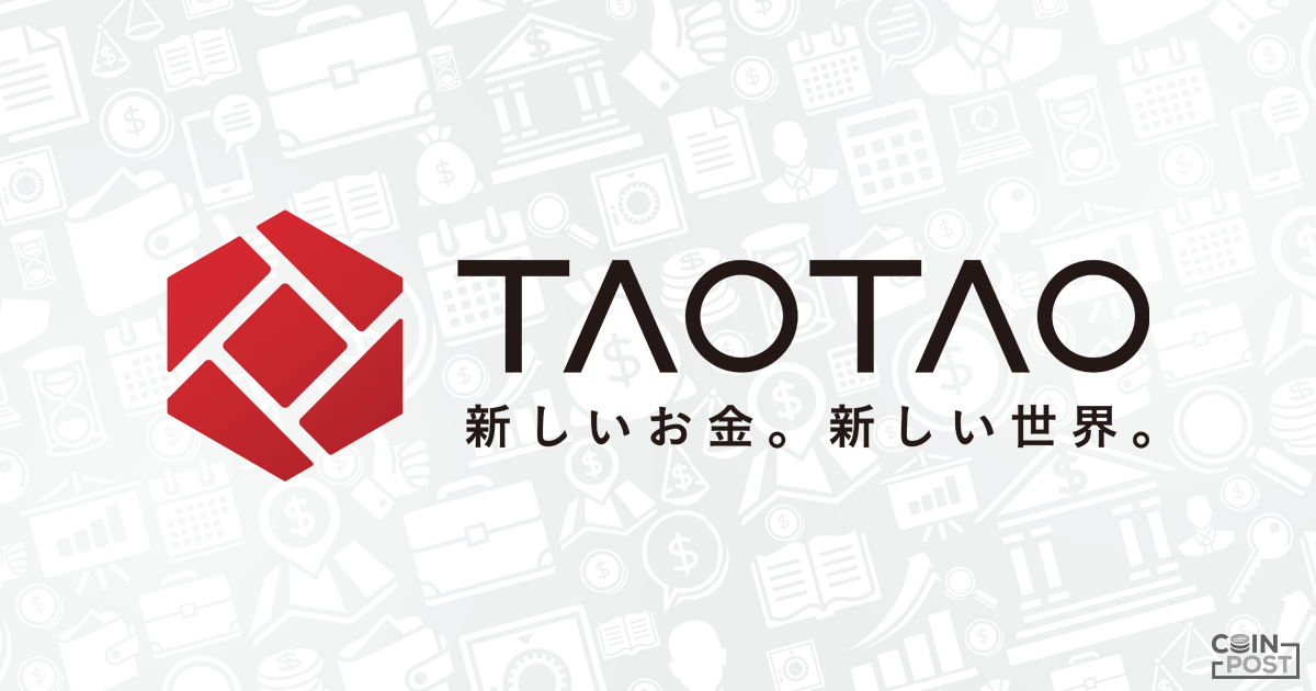 国内の仮想通貨取引所「TAOTAO（タオタオ）」とは | 手数料や登録方法も紹介