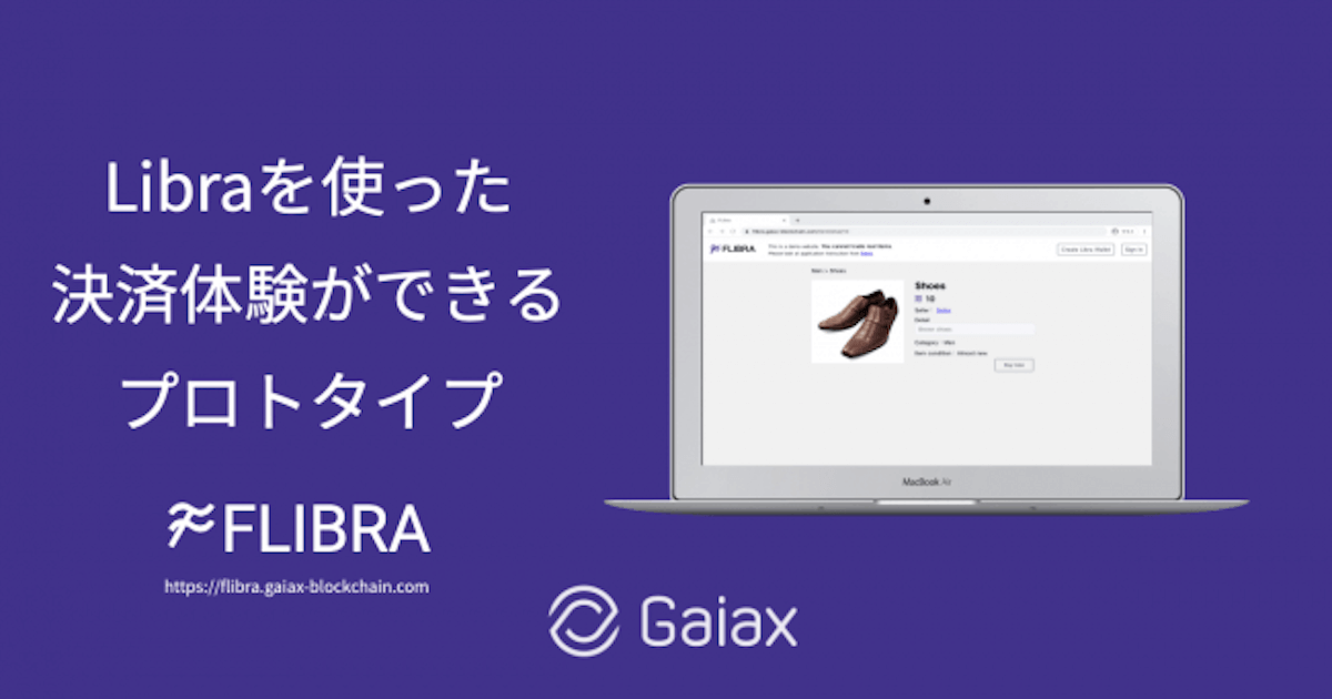 ガイアックス、仮想通貨リブラ利用のフリマアプリのデモサイト「FLIBRA」公開