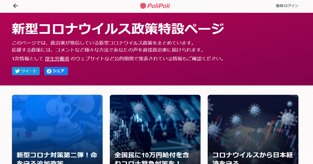 政治プラットフォーム「PoliPoli」新型コロナウイルス政策の特設サイトを設置