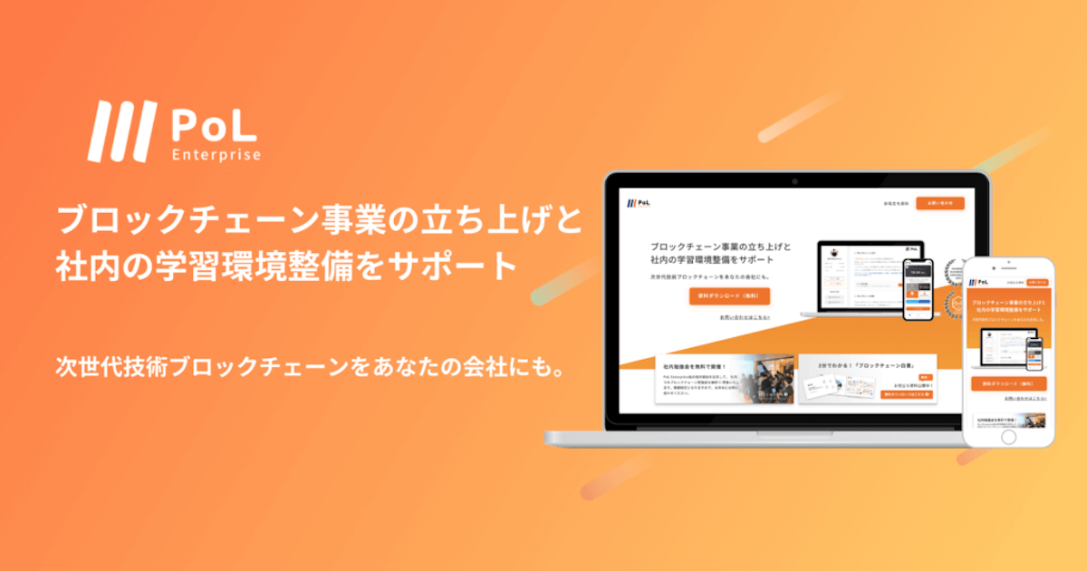 日本でブロックチェーン技術の企業導入を支援　「PoL Enterprise」が正式リリース