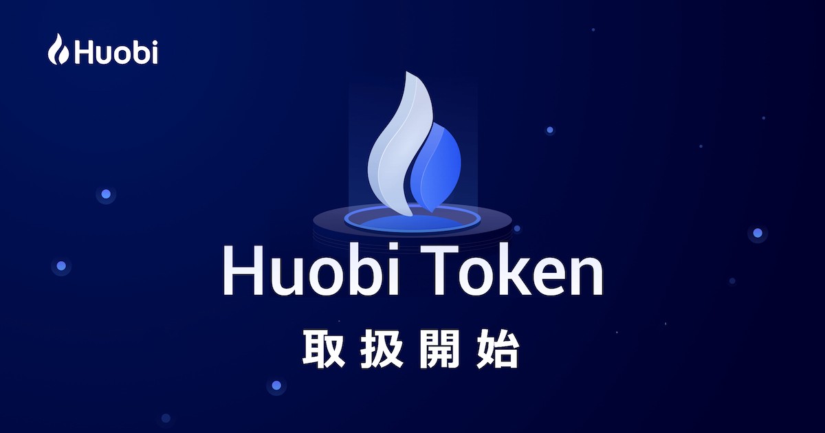 Huobiグループの独自仮想通貨「Huobiトークン」が日本初上場