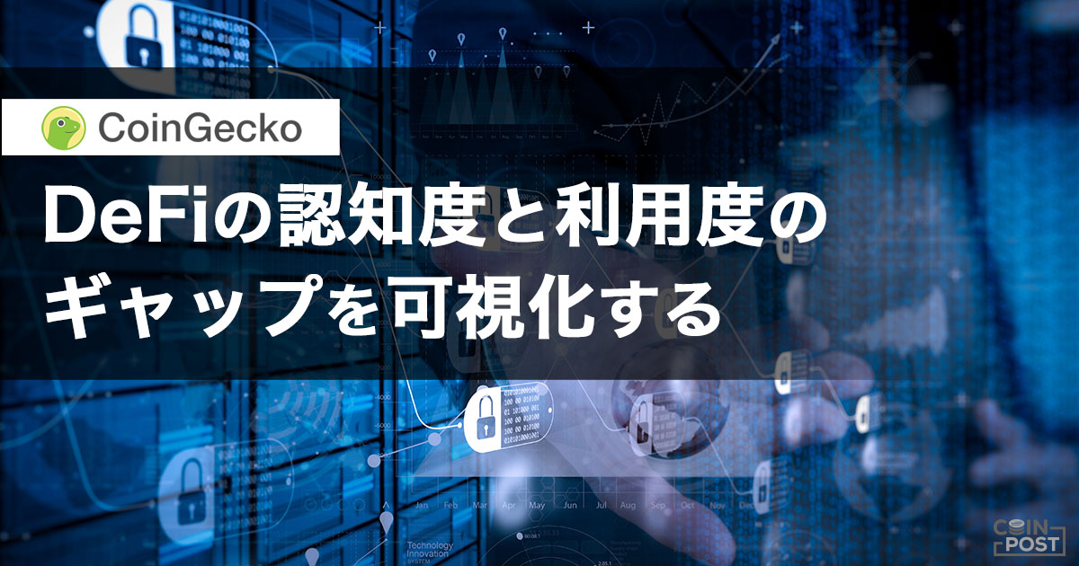 DeFiの認知度と利用度のギャップを可視化する｜CoinGecko Japan寄稿