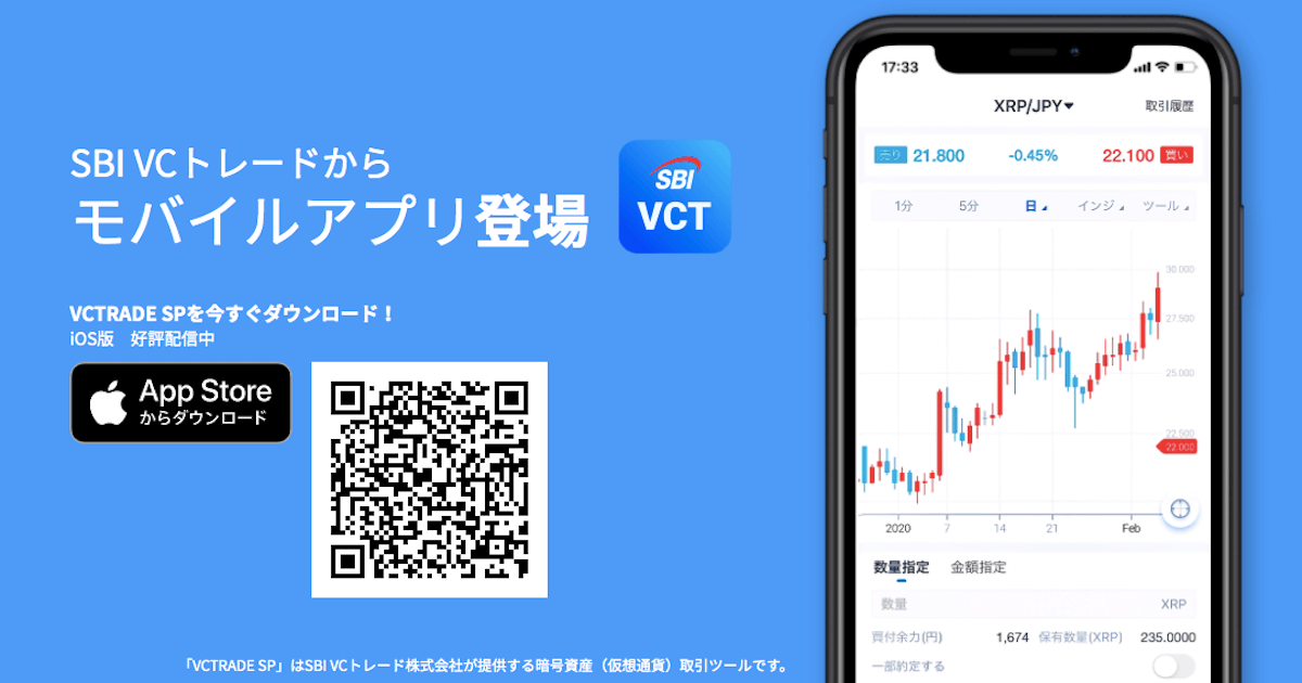 SBIの仮想通貨取引スマホアプリ「VCTRADE SP」がサービス開始