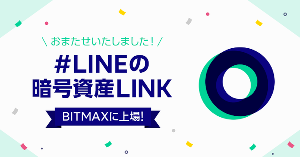 LINEの仮想通貨取引所BITMAX、独自通貨「LINK（リンク）」が国内初取引開始