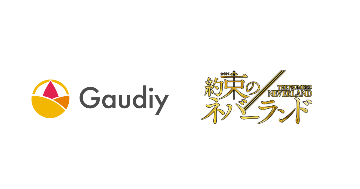 Gaudiy 週刊少年ジャンプ 集英社 の人気漫画 約束のネバーランド にて ブロックチェーンを活用したコミュニティサービスの提供を開始