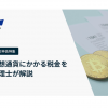 【確定申告特集1】知っておきたい仮想通貨にかかる税金を税理士が解説｜Aerial Partners寄稿