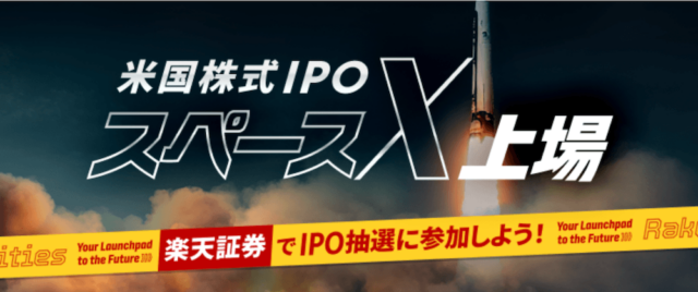 スペースXのIPOアナウンス