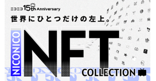 「ニコニコNFTコレクション」始動　ニコニコ動画の「左上」アイコン30種類をNFT化しユーザープレゼント