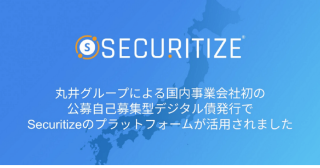 丸井グループによる国内事業会社初の公募自己募集型デジタル債発行でSecuritizeのプラットフォームが活用されました