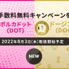 ポルカドット（DOT）およびドージコイン（DOGE）取扱い開始のお知らせ
